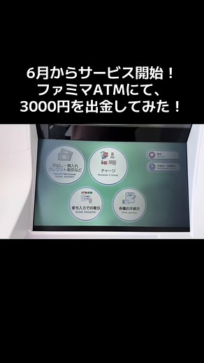 6月からサービス開始！ ファミマATMにて、 3000円を出金してみた! #ファミマATM #セブン銀行 #ATM #銀行ATM #ATMチャンネル