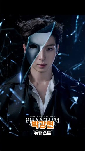 2026 뮤지컬 오페라의 유령 캐스팅 발표