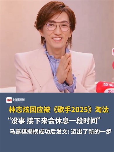林志炫回应被《歌手2025》淘汰