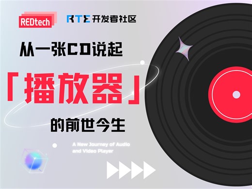 小红书 REDPlayer 开发者带你解锁：音视频播放器的前世今生！