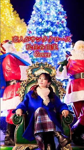 一発撮りLIVE【松任谷由実】恋人がサンタクロース in クリスマスマーケットコンサート #concert #shorts #クリスマスソング #松任谷由実 #christmassongs