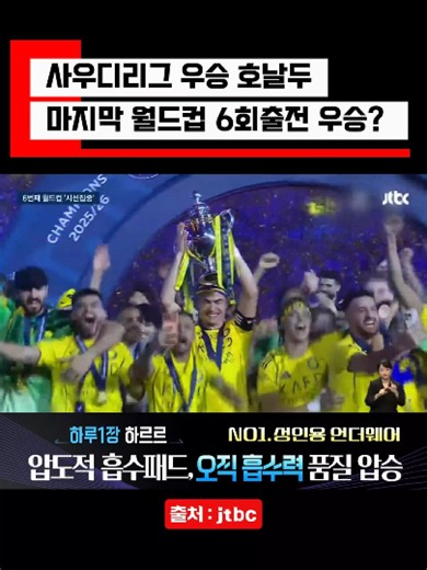 호날두 사우디리그우승 이제 마지막 출전하는 월드컵만 남았습니다. 포루투갈을 대표하는 호날두가 이루지 못한 우승컵 과연 꿈을 이룰 수 있을까요? #북중미월드컵 #호날두 #포루투갈대표팀