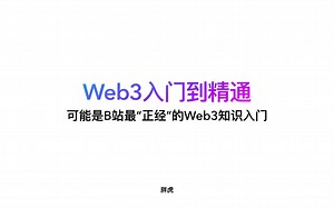 体系化入门Web3｜零基础入门Web3.0｜第三章