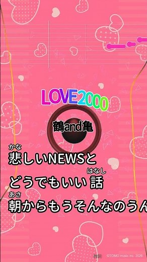 【カラオケ】LOVE 2000/鶴 and 亀 #shorts