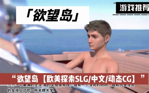 推荐游戏---【欧美探索SLG/中文/动态CG】欲望岛 Lust Island Steam官方中文步兵版【PC电脑/3G/新作】