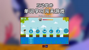 Animate作品：单词学习闯关游戏