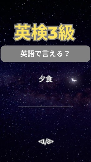 🧠 英検3級 初級編｜8問テスト Day152 何問できた？👇 コメントで教えてね #英検3級 #クイズ #英検対策 #1日1分英語 #勉強