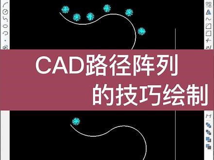 CAD路径阵列的绘制技巧#CAD #cad教程 #cad画图 #cad讲堂 #室内设计 #CAD转PDF #PDF转CAD