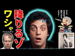 ｢素顔のままで｣❶拒絶されたボツ曲を救った男／隠されたドロドロ真相／ビリー暗黒期の名曲誕生秘話／ビリー・ジョエル