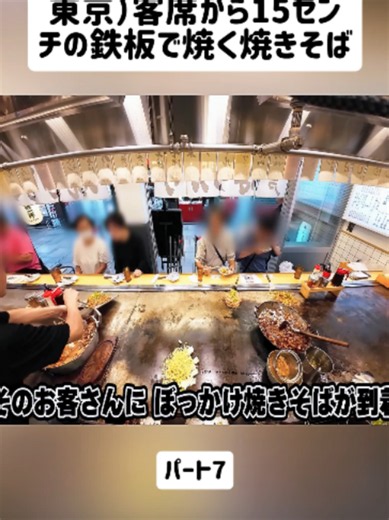 東京）客席から15センチの鉄板で焼く焼きそば-パート7#もくめし #もくしょく #黙食 #ラーメン #町中華 #グルメ #料理 #デカ盛り #東京 #fyp #foryoupage❤️❤️