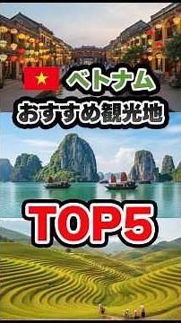 ベトナムのおすすめ観光地トップ５