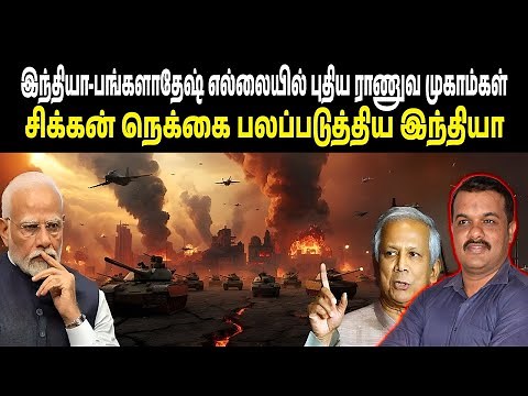 இந்தியா-பங்களாதேஷ் எல்லையில் புதிய ராணுவ முகாம்கள் | Siliguri Corridor Fortified