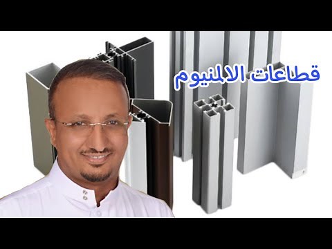 قطاعات الالمونيوم التجاري والنظام الكامل system ما الفرق بينها؟