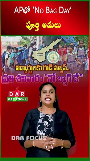 No Bag Day Every Saturday in AP Schools: Govt Funds Released | Latest updates | DAR FOCUS #darfocus