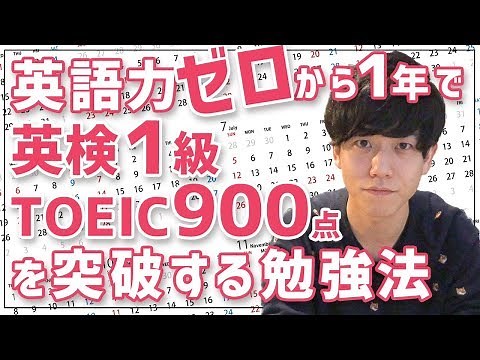 英語力ゼロから1年でTOEIC900点と英検1級を突破するための勉強法