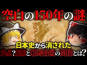 【抹消された古代王朝⁉】空白の150年の謎…日本史から消された王朝と邪馬台国の関係とは？【ゆっくり解説】