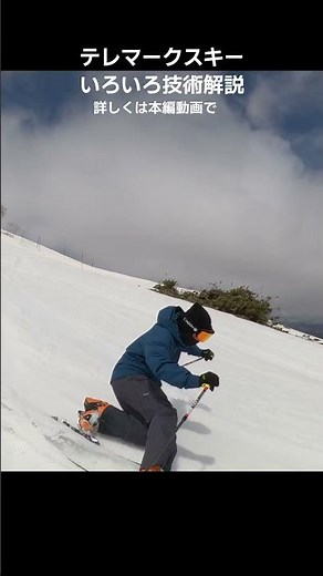 テレマークスキー技術いろいろ #telemarkski #テレマークスキー #ski