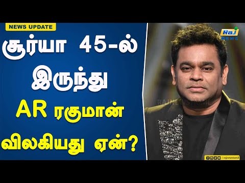 சூர்யா 45-ல் இருந்து AR ரகுமான் விலகியது ஏன்? #Suriya45 #ARRahman #RJBalaji