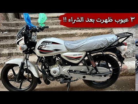 مراجعه كامله لموتوسيكل البوكسر الهندي واهم مميزاته وعيوبه
