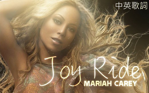 Mariah Carey - Joy Ride 幸福旅程 (中英歌词)
