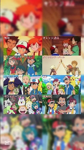 サトシの歴代旅仲間をまとめてみた どこが世代ですか?#shorts #shortvideo #アニメ#ポケモン