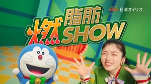 小芝風花さんとドラえもんの共演第5弾 「日清MCTオイル」新CM「脂肪燃SHOW」篇 – 食品新聞 WEB版（食品新聞社）