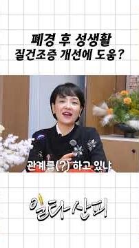 폐경 후에도 건강한 성생활이 가능합니다~ #일타산피 #폐경 #호르몬치료