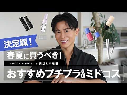 [2026 Latest] Hiro Odagiri's Serious Selection! 15 of the Best Affordable & Mid-Spring Cosmetics ...