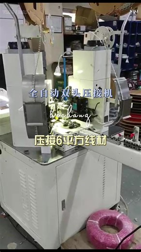 全自动双头压接机，客户现场压6平方线材