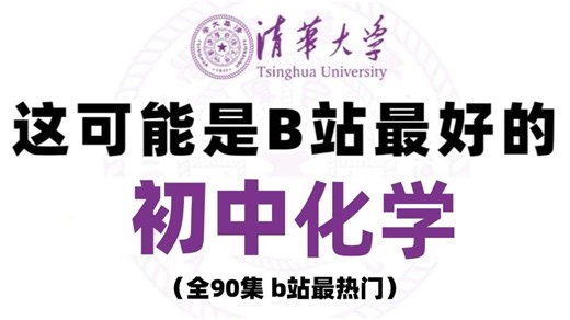 【初中化学·全52集】九年级化学全章节精讲——基础 提高 冲刺 初中化学人教版九年级上册 从基础到精通，一个视频带你轻松学好初中化学！