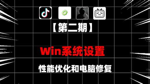 【第二期】Windows系统设置工具，电脑调校修复，性能优化速度提升！ Windows系统调校工具，Win11、Win10、Win7系统功能设置、性能优化调节！