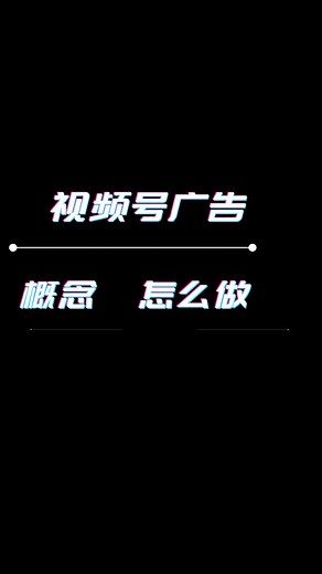 微信视频号广告怎么做，视频号推广如何做？
