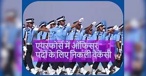 जॉब की तलाश में भटक रहे युवाओं के लिए बेहतरीन मौका, IAF में ऑफिसर बनने के लिए चाहिए ये योग्यता