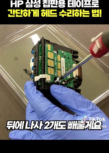 HP 프린터 헤드 수리 및 청소 방법