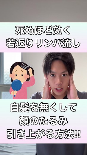 【死ぬほど効く若返りリンパ流し！】気になる白髪を無くして、顔のたるみを驚くほど引き上げる方法！#顔のたるみ #白髪 #リンパ流し #若返り