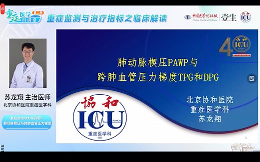 【重症指标解读】day10-肺动脉楔压PAWP 跨肺血管压力梯度TPG和DPG