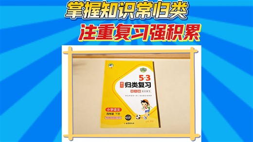 单元学完练一练，知识掌握更牢记！就用53《单元归类复习》~