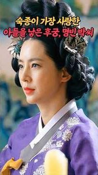 Lady Park, the concubine who gave birth to King Sukjong's most beloved son