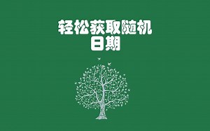 轻松获取随机日期excel技巧