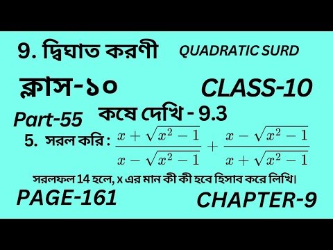 দশম শ্রেণির গণিত কষে দেখি 9.3 || Part-55 ||Wbbse Class 10 math chapter 9|| Kose dekhi 9.3 ||Page 161
