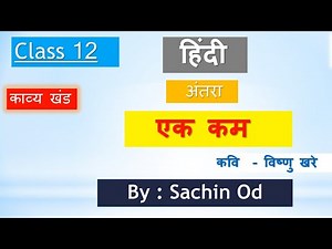 Class-12 हिंदी ( अंतरा) कविता- एक कम by Sachin od Eklavya Study Point