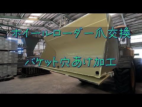 Wheel loader claw replacement Bucket drilling