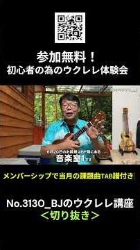 No.3130_ウクレレ体験会（初心者レッスン・参加費無料・譜面代別途300円）／ BJのウクレレ講座 #切り抜き #ウクレレレッスン #レッスン #ukulele #ウクレレ練習 #湘南ウクレレ