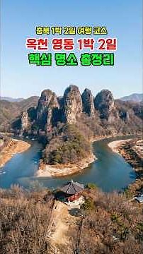 여행 꿀팁! 🌊 충북 옥천·영동 1박 2일! 수묵화 같은 비경 속 힐링 코스 총정리 🍃#충북여행 #옥천여행 #영동여행 #국내여행지추천 #1박2일여행 #부소담악 #월류봉