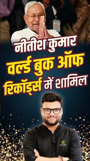 नीतीश कुमार वर्ल्ड बुक ऑफरिकॉर्ड्स में शामिल 😎✨ #kumargauravsir #nitishkumar