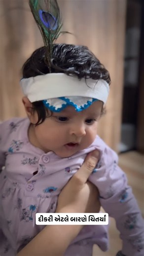 Addu Bhuva on Instagram: "દીકરી મારી દેવચકલી 👼🏻 એને બાપનો માળો વ્હાલો ♥️ એને કારણ શોભતો બાપનો ભમ્મરિયાળો ભાલો ✨ નીકળ્યા નહીં ને નીકળશે નહીં એમના હેતનાં માપ ♥️ દીકરી એટલે બારણે ચિતર્યાં અખૂટ શુભ ને લાભ ♥️ ઓરડે ઓશરી આંગણ એને ઊડતાં જોતો બાપ મનમાં મનમાં માવડી કરતી જગદંબાના જાપ ✨ આંગણેથી ઊડે તે દી મળજો મનનું ગમતું આભ 👼🏻 દીકરી એટલે બારણે ચિતર્યાં અખૂટ શુભ ને લાભ ♥️"