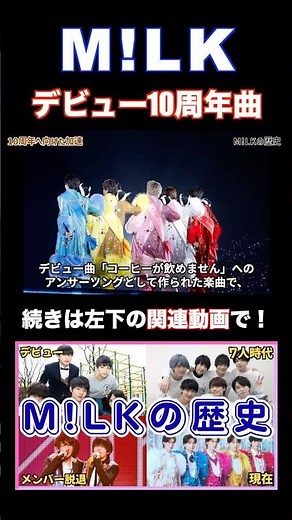 M!LKの歴史 10周年記念曲はデビュー曲のアンサーソング #shorts #milk