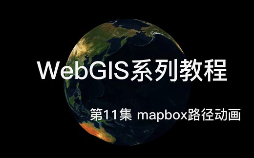 WebGIS第11集：mapbox路径动画