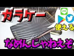 スマホアプリが使える⁉ガラケー型スマホというやつを使ってみた Mode1 RETRO MD-02P（ゆっくり）