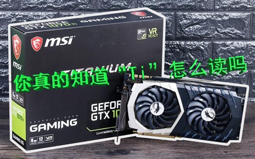【科1】科普只要1分钟——英伟达“Ti”到底怎么读